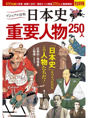 cover image of ビジュアル百科 日本史 重要人物 250人